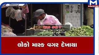 Siddhpur: બજારોમાં લોકો માસ્ક વગર દેખાયા | Siddhpur | Mask