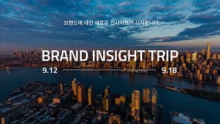 메타브랜딩 | 2018 브랜드 인사이트 트립 홍보영상 - Brand Insight Trip