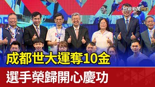 成都世大運奪10金 選手榮歸開心慶功