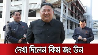 অবশেষে প্রকাশ্যে এলেন কিম জং উন | KIM Jong UN