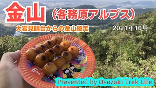 【金山（各務原アルプス）登山】大岩見晴台からの金山縦走　2021年10月