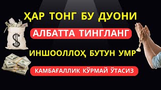 Ҳар тонг бу дуони албатта тингланг. Иншооллоҳ бутун умр камбағаллик кўрмай ўтасиз || саловотлар, дуо