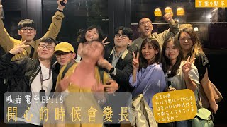 【呱吉直播】呱吉電台EP118：開心的時候會變長