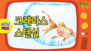 [초등미술] 문질러서 그리는 크레파스 스텐실 그림/방문미술/온라인미술수업/금붕어 물고기그리는 법/ 그림잘그리는법/미술놀이/ 엄마표미술/미술숙제/미술홈스쿨/미술교육/