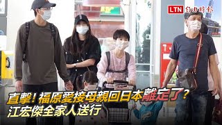 直擊！福原愛接母親回日本離定了？ 江宏傑全家人送行