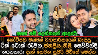 කෝටිපති මැණික් ව්‍යාපාරිකයෙක් බැඳපු ජනප්‍රිය නිළි සෙව්වන්දි නයනතාරා දැන් ගෙවන සුපිරි ජීවිතේ Sewwandi