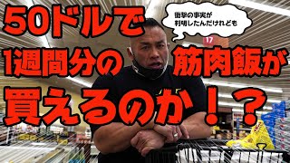 プロボディビルダーは1週間50ドルで何を買うのか？