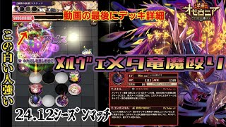 24.12ｼｰｽﾞﾝﾏｯﾁ！【1.4倍速】ﾒﾙｳﾞｪメタ構築ｼﾞｭﾃﾞｨ竜魔殴り！さちんちゃんねる #エンジョイ勢 #シーズンマッチ #オセロニア