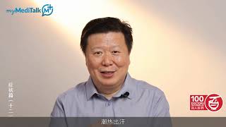 myMediTalk | 李忠教授 | 出汗、焦虑？无关更年期！癌症病人这样调养 | 3CHEALTH