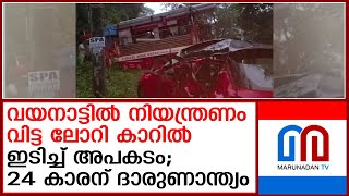 വയനാട്ടിൽ നിയന്ത്രണം വിട്ട ലോറി കാറിൽ ഇടിച്ച് അപകടം | wayanad meenangadi