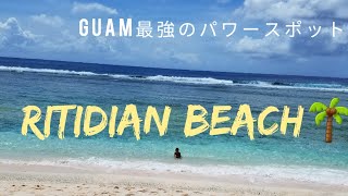 海外生活【Guam life】#37 私が感じるグアム最強のパワースポット、リティディアンビーチ🌴