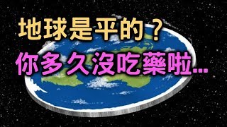 12分鐘打臉地平論者【敗科學012】