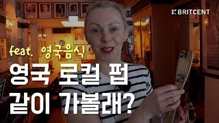 [런던 Vlog] 영국 사람들이 펍을 사랑하는 이유 (feat. 영국음식 + 맥주)