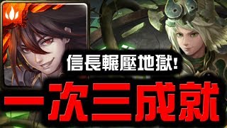 【Hsu】『一次三成就』信長最簡單！👉『太上老君地獄級』【神魔之塔】