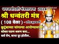 धन्वंतरी मंत्र धनञयोदशीला पठण श्रवण करा|dhanvantari mantra|dhantrayodashi puja vidhi in marathi