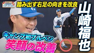 山﨑福也キャンプ初ブルペン「投げやすくするため」改良に充実の笑顔＜2/3ファイターズ春季キャンプ2025＞