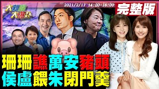 【大新聞大爆卦】黃珊珊嗆國民黨推蔣萬安是提豬頭來選!朱逼青壯藍幫菜鳥墊腳黨內罵翻 批陸官媒譙藍暗獨戰狼嘴臉!龍介仙喊話主席親征就退選!@大新聞大爆卦HotNewsTalk20220217