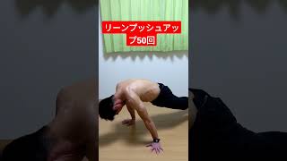 46才朝勝リーンプッシュアップ50回 #ダイエット #宅トレ #筋トレ #フィットネス #fitness #diet