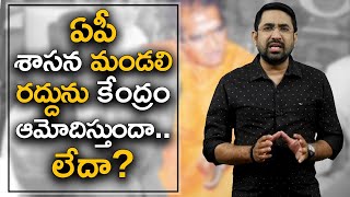 ఏపీ లెజిస్లేటివ్ కౌన్సిల్ రద్దుకు కేంద్రం ఆమోదం లభిస్తుందా..? | కుడి కోణం | సాయి కృష్ణ | NH