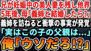 【感動する話】兄が妊娠中の妻を残して、がんで他界した…。５年後、急に母から電話があり、「義姉が１人で子育てしてて辛そうだから結婚したらどう」と言われて…義姉の元へ向かうと…【いい話・泣ける話・朗読