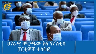 ሀገራዊ ምርጫው እና የፖለቲካ ፓርቲዎች ተሳትፎ #ፋና_ዜና #ፋና_90