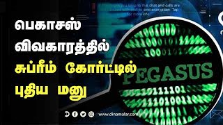 பெகாசஸ்  விவகாரத்தில் சுப்ரீம் கோர்ட்டில்  புதிய மனு | Pegasus | Supreme court | Dinamalar