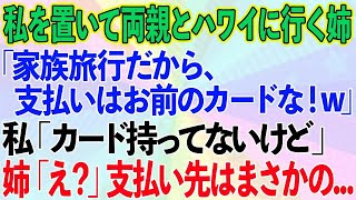 【スカッとする話】私を置いて両親とハワイ旅行に行く姉「家族旅行だから、支払いはお前のカードでw」私「え？私カード持ってないよ」姉「え？」支払い先はまさかの   【修羅場】