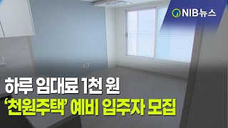 [NIB 뉴스] 하루 임대료 1천 원 ‘천원주택’ 예비 입주자 모집