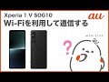 【Xperia 1 V SOG10】Wi-Fiを利用して通信する(au公式)