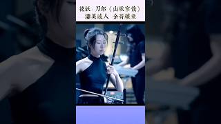 花妖 - 刀郎《山歌寥哉》 淒美感人 余音繞梁