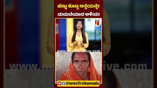 ಹೆಣ್ಣು ಕೊಟ್ಟ ಅತ್ತೆಯನ್ನೇ ಮದುವೆಯಾದ ಅಳಿಯ! | #Marriage #SikandarYadav #Patna #Bihar #NewsFirstKannada