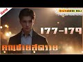 🔴 นิยายแปล 177 179 คุณชายสุดรวย l อ้วนฮง rm