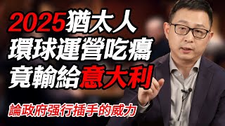 2025猶太人玩運營首次吃癟！竟被意大利人教育了！#纪实 #时间 #經濟 #窦文涛 #历史 #圆桌派  #文化 #聊天 #川普 #中美关系 #推薦 #熱門