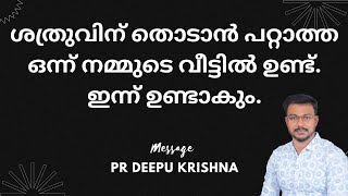 ഈ സന്ദേശം നിങ്ങളുടെ വീട് തുറക്കും | PR DEEPU KRISHNA