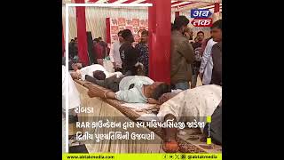 Ribada : RAR ફાઉન્ડેશન દ્વારા સ્વ.મહિપતસિંહજી જાડેજા દ્રિતીય પુણ્યતિથિની ઉજવણી