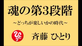 斉藤一人さんの【魂の第３段階】の話　～どっちが楽しいかの時代～