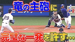 【やられた…】田嶋大樹『竜の主砲に完璧な一発』を許す…