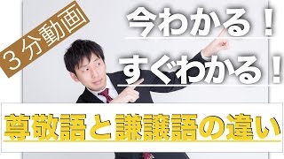 えっ！たった3分でわかる尊敬語、謙譲語、丁寧語の違い（新入社員必見）〔#005〕