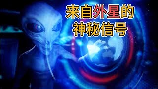 来自外星的神秘信号