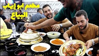 أطيب مطعم شعبي في البياع (ابو إيهاب) الاكل العراقي 😍😋