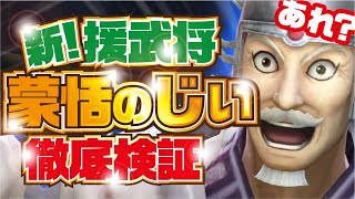 【ナナフラ】新援武将 蒙恬のじぃ  副官 高目 徹底検証！ ステップアップガシャ  【キングダムセブンフラッグス】