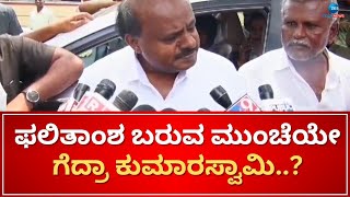 HD Kumarswamy states in Mandya | ಈ ಜಯ ನನ್ನದಲ್ಲಾ ಜಿಲ್ಲೆಯ ಎಲ್ಲಾ ಜನರದ್ದು ಎಂದ HDK