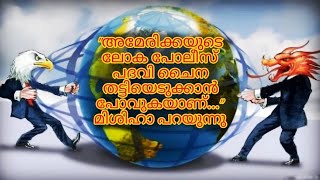 അടുത്ത ലോക പോലീസ് ചൈനയാകുമോ?