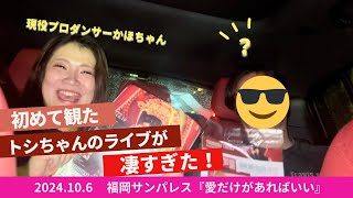 トシちゃんのライブが癖になってしまう理由が分かった！