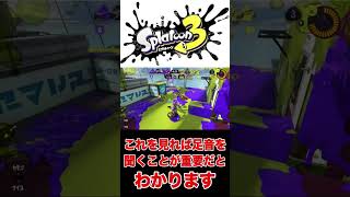 足音聞くのが大切だとわかる瞬間【スプラトゥーン3】#shorts #スクイックリン #splatoon3 #スプラトゥーン3 #スプラ3