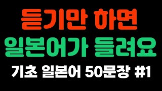 [기초생활일본어#1] 쉬운 일본어 50문장 | 듣다 보면 들리고 말하게 돼요