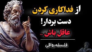 ببینید که فداکاری کردن برای دیگران چطور زندگی تون رو نابود میکنه ! | رازهای فلسفه  رواقی