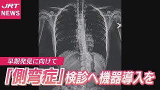 徳島県内で「側弯症」の早期発見に向け挑む、一人の医師