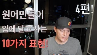 원어민들이 입에 달고 사는 10가지 오늘의 표현! 4편 (영어 숙어, 속어와 관용어)