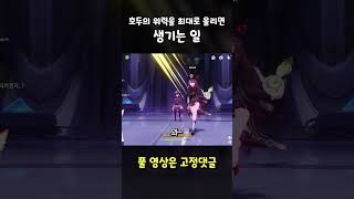 [원신] 호두의 위력을 최대로 올리면 생기는 일 #shorts